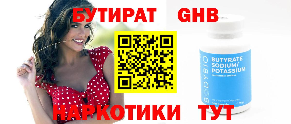 БУТИРАТ оксибутират Лыткарино