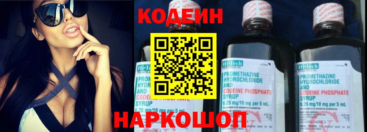 Codein напиток Lean (лин) Лыткарино